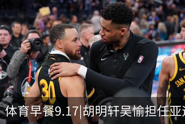 体育早餐9.17|胡明轩吴愉担任亚运开幕旗手 F1公布2027赛历