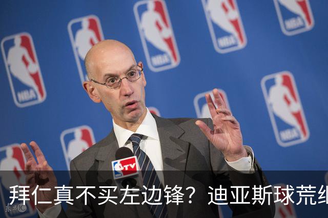 拜仁真不买左边锋？迪亚斯球荒继续 已表态欢迎轮换+被国家队放假