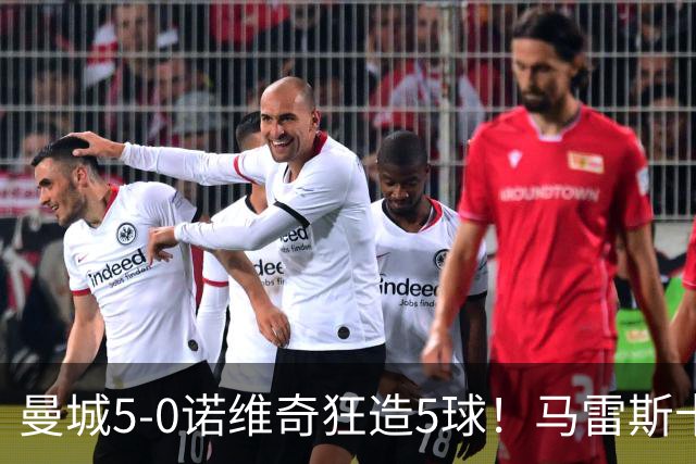 曼城5-0诺维奇狂造5球！马雷斯卡洗白，青训深度曝光