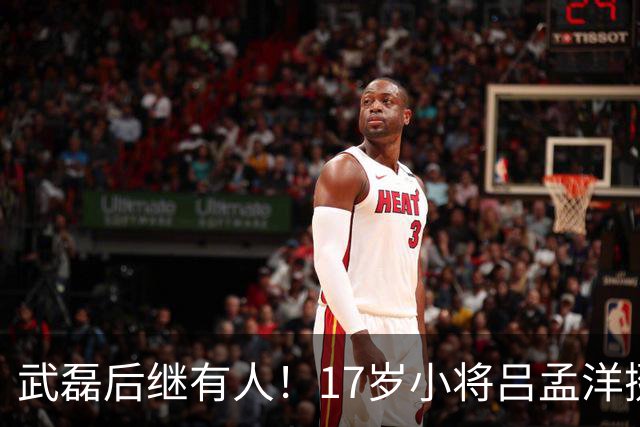武磊后继有人！17岁小将吕孟洋挺进西甲，为中国足球注入新希望