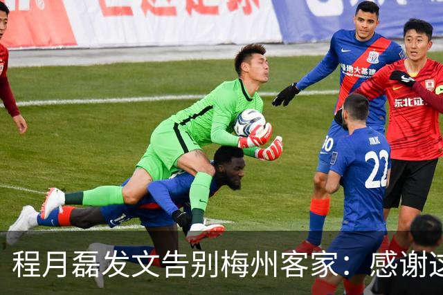 程月磊发文告别梅州客家：感谢这两年球迷支持